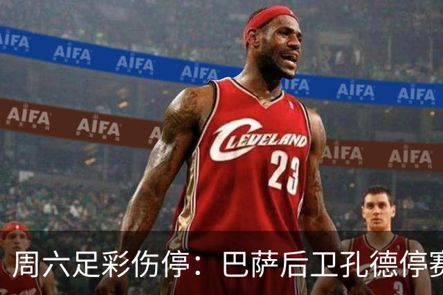 周六足彩伤停：巴萨后卫孔德停赛 不来梅伤病多